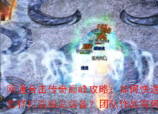 ��ͨ�ϻ������۷幥�ԣ���ο�������ս�����������켫Ʒװ�����Ŷ���ս�к���ʤ�ؾ���