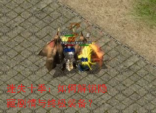 ��ʧʮ������ν������ؾ������ռ�װ����