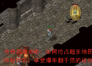 ������Ϸ���ԣ������ռ�����ͼ�������������BOSS�����ܱ��ʷ�ǧ���ļ��¿�У�