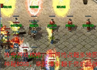 ������Ϸ���ԣ������ռ�����ͼ�������������BOSS�����ܱ��ʷ�ǧ���ļ��¿�У�