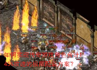 ���ʵ�ִ�����Ϸ��ɫ�ϼ�145%���ٵļ�����װ������