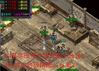 ���ʵ�ִ�����Ϸ��ɫ�ϼ�145%���ٵļ�����װ������