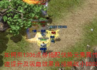 �����1306��ȯ��������Ԫ�����ԡ�������������ѪЧ��ֱ����սСBOSS��