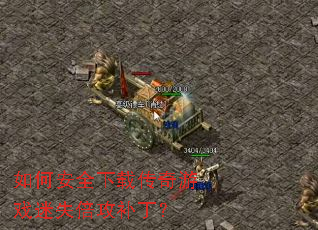 ��ΰ�ȫ���ش�����Ϸ��ʧ����������