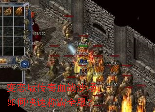 ��̬�洫��Ѫսɳ������ο��ٳư�ȫ����