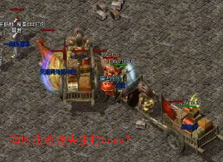 ��λ�����ʧ����boss��