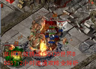 ��θ�Ч��ս150120����BOSS��2Сʱ��ͨ����ȫ����