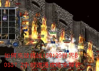 ��θ�Ч��ս150120����BOSS��2Сʱ��ͨ����ȫ����