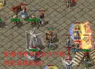 �·����湥�ٶ��ٲ������ɵ���BOSS��