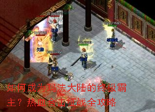 ��γ�Ϊ�귨��½���ռ���������Ѫ�ϻ���սȫ����