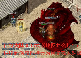�����½BOSS������ͼ��ô��60����ˢ������������Ϊ����ɢ����Ϯ�ؼ���