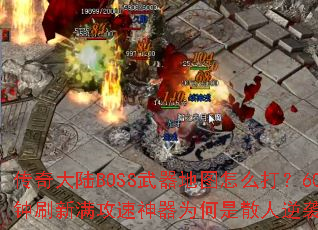 �����½BOSS������ͼ��ô��60����ˢ������������Ϊ����ɢ����Ϯ�ؼ���