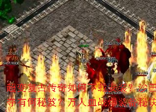���临�Ŵ���������ذ�װ��ɳ�Ϳ���λ�����к����ţ�����Ѫս��װ���ؾ���ʲô��
