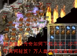 ���临�Ŵ���������ذ�װ��ɳ�Ϳ���λ�����к����ţ�����Ѫս��װ���ؾ���ʲô��
