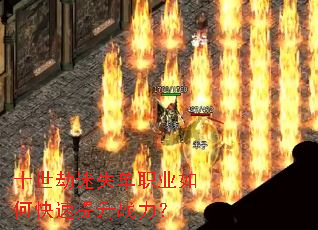 十世劫迷失单职业如何快速提升战力? 十世劫迷失单职业如何快速提升战力?