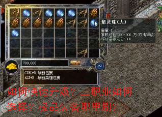 如何快速升级?三职业如何选择?极品装备哪里刷? 如何快速升级?三职业如何选择?极品装备哪里刷?