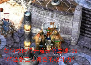 如何快速提升流云第二城105105道张三丰角色的战斗力? 如何快速提升流云第二城105105道张三丰角色的战斗力?