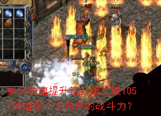如何快速提升流云第二城105105道张三丰角色的战斗力? 如何快速提升流云第二城105105道张三丰角色的战斗力?