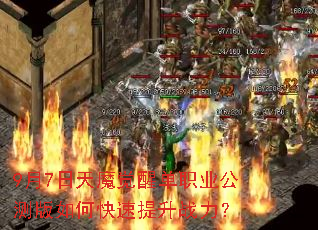 9��7����ħ���ѵ�ְҵ�������ο�������ս����