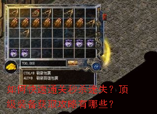 如何快速通关秒杀迷失?顶级装备获取攻略有哪些? 如何快速通关秒杀迷失?顶级装备获取攻略有哪些?