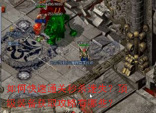 如何快速通关秒杀迷失?顶级装备获取攻略有哪些? 如何快速通关秒杀迷失?顶级装备获取攻略有哪些?