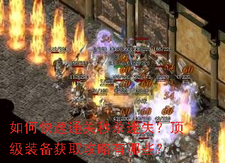如何快速通关秒杀迷失?顶级装备获取攻略有哪些? 如何快速通关秒杀迷失?顶级装备获取攻略有哪些?