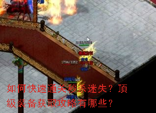 如何快速通关秒杀迷失?顶级装备获取攻略有哪些? 如何快速通关秒杀迷失?顶级装备获取攻略有哪些?