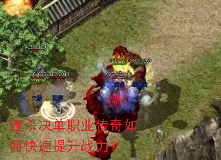 连杀决单职业传奇如何快速提升战力? 连杀决单职业传奇如何快速提升战力?
