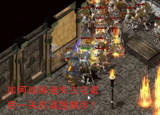 如何破解迷失古宅最后一关的谜题顺序? 如何破解迷失古宅最后一关的谜题顺序?