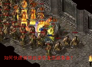 如何快速获得血染苍龙顶级装备? 如何快速获得血染苍龙顶级装备?