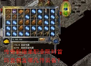 传奇新服单职业限时首饰套包含哪几件装备? 传奇新服单职业限时首饰套包含哪几件装备?
