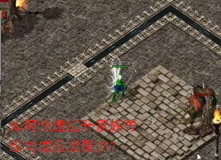 如何快速提升家族等级与成员凝聚力? 如何快速提升家族等级与成员凝聚力?