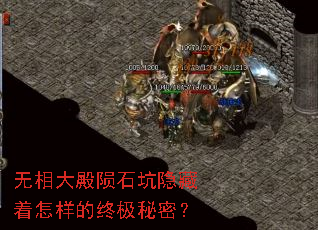 无相大殿陨石坑隐藏着怎样的终极秘密? 无相大殿陨石坑隐藏着怎样的终极秘密?