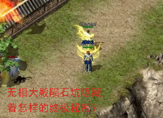 无相大殿陨石坑隐藏着怎样的终极秘密? 无相大殿陨石坑隐藏着怎样的终极秘密?