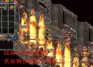 战破天单职业第一季迷失如何快速提升等级? 战破天单职业第一季迷失如何快速提升等级?