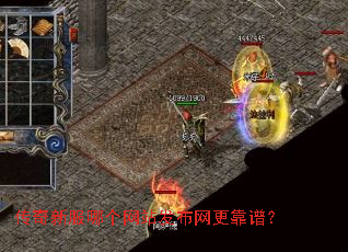传奇新服哪个网站发布网更靠谱? 传奇新服哪个网站发布网更靠谱?
