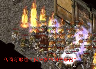 传奇新服哪个网站发布网更靠谱? 传奇新服哪个网站发布网更靠谱?