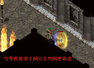 传奇新服哪个网站发布网更靠谱? 传奇新服哪个网站发布网更靠谱?