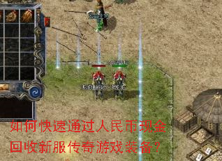 如何快速通过人民币现金回收新服传奇游戏装备? 如何快速通过人民币现金回收新服传奇游戏装备?