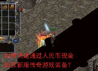 如何快速通过人民币现金回收新服传奇游戏装备? 如何快速通过人民币现金回收新服传奇游戏装备?