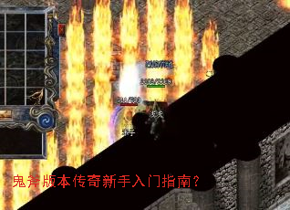 鬼斧版本传奇新手入门指南? 鬼斧版本传奇新手入门指南?