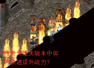 传奇天迷失版本中如何快速提升战力? 传奇天迷失版本中如何快速提升战力?