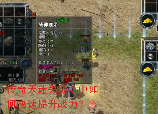 传奇天迷失版本中如何快速提升战力? 传奇天迷失版本中如何快速提升战力?