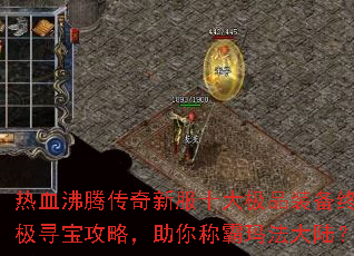 热血沸腾传奇新服十大极品装备终极寻宝攻略,助你称霸玛法大陆? 热血沸腾传奇新服十大极品装备终极寻宝攻略,助你称霸玛法大陆?