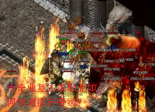 传奇业复古单职业如何快速提升等级? 传奇业复古单职业如何快速提升等级?