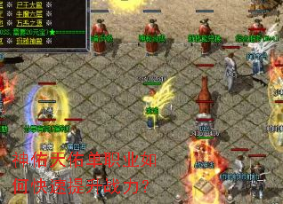 神佑天佑单职业如何快速提升战力? 神佑天佑单职业如何快速提升战力?