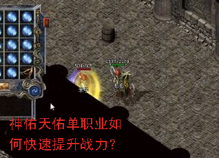 神佑天佑单职业如何快速提升战力? 神佑天佑单职业如何快速提升战力?