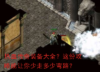 热血传奇装备大全?这份攻略能让你少走多少弯路? 热血传奇装备大全?这份攻略能让你少走多少弯路?