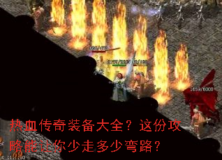 热血传奇装备大全?这份攻略能让你少走多少弯路? 热血传奇装备大全?这份攻略能让你少走多少弯路?