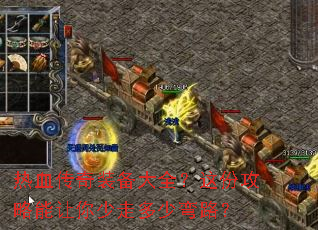热血传奇装备大全?这份攻略能让你少走多少弯路? 热血传奇装备大全?这份攻略能让你少走多少弯路?